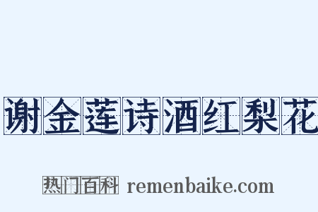 谢金莲诗酒红梨花是什么意思的图片